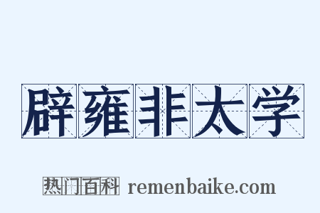 辟雍非太学是什么意思的图片